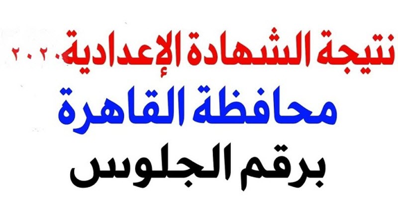 نتيجة الشهادة الاعدادية الترم الأول في محافظة القاهرة 2020
