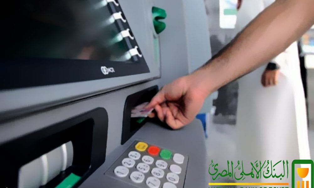 خطوات مهمة يجب اتباعها عند فقدان بطاقة الصراف الآلي الخاصة بالبنك الأهلي المصري