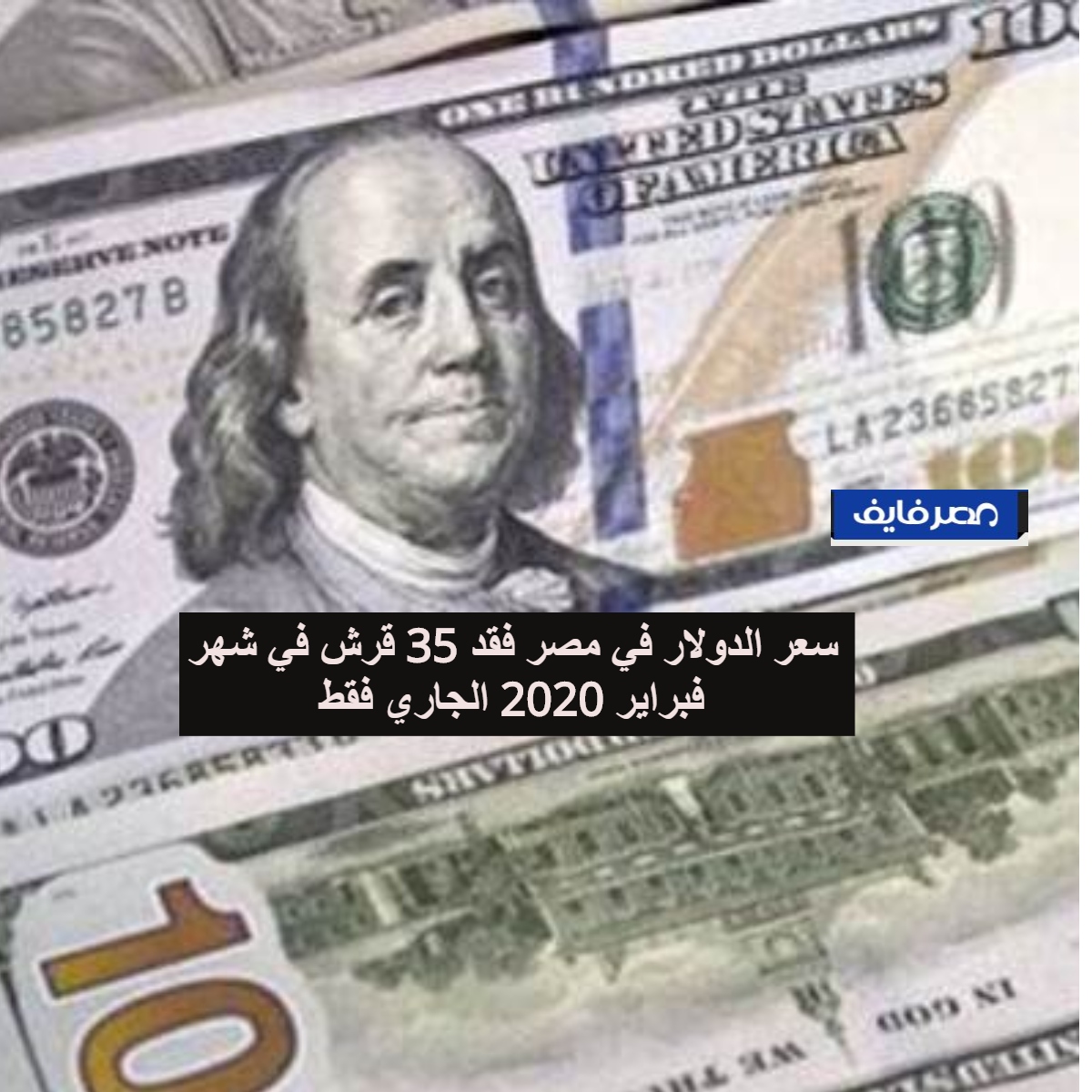 سعر الدولار الأمريكي في مصر اليوم 16 2 2020 انخفاض في بداية التعامل