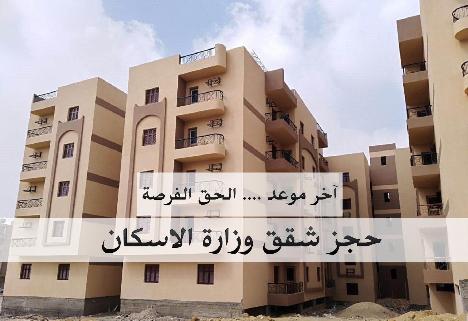 وزارة الاسكان آخر موعد لحجز شقق مشروع دار مصر بـ8 مدن اليوم الخميس تعرف على خطوات وطريقة التقديم