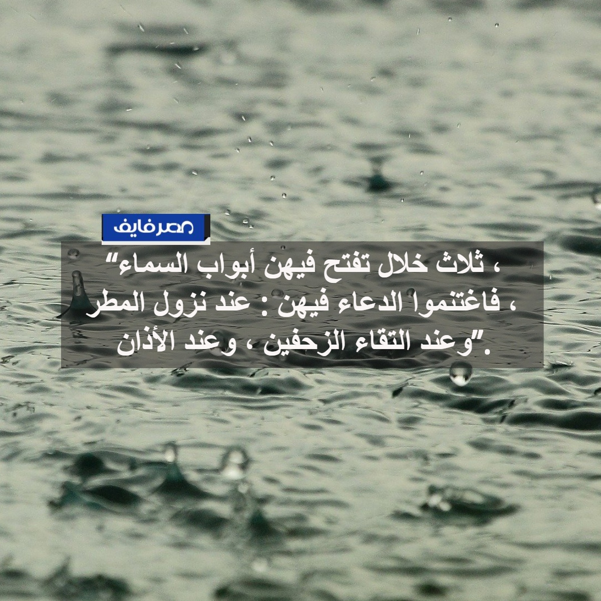 دعاء المطر أدعية مستحبة عند نزول المطر للرزق وللميت وللمريض