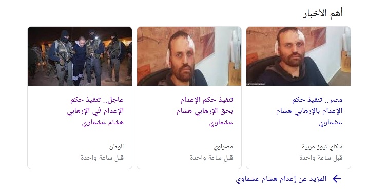 عاجل| المصري ينفي خبر إعدام هشام عشماوي الذي نشرته العربية منذ قليل ويؤكد عدم إبلاغه بالأمر 11