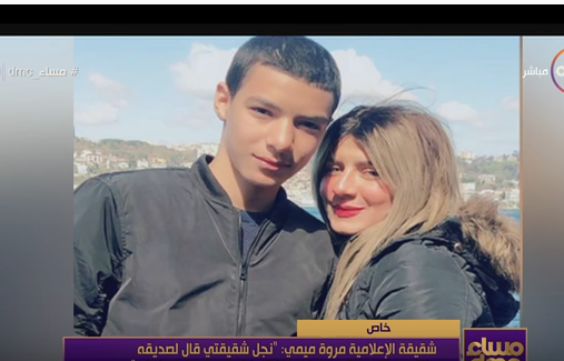بالفيديو| شقيقة الإعلامية مروة ميمي تكشف مفاجأة  في وفاة “كريم”: قال لصديقه أنا بخاف من الهزار ده