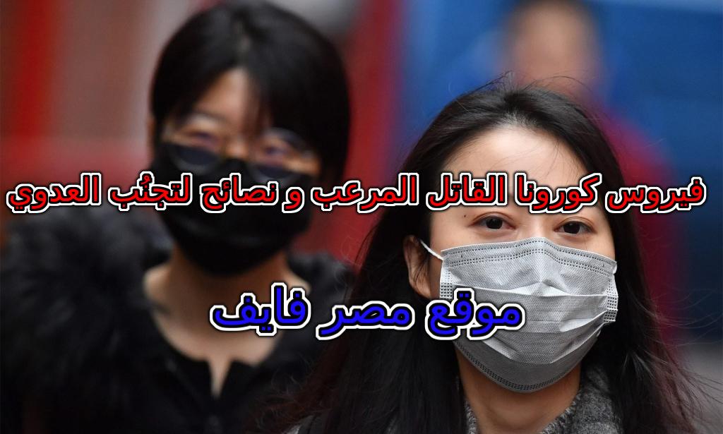 “فيروس كورونا” القاتل المُرعب || نصائح لتجنب العدوي بعد اكتشاف أول حالة في مصر