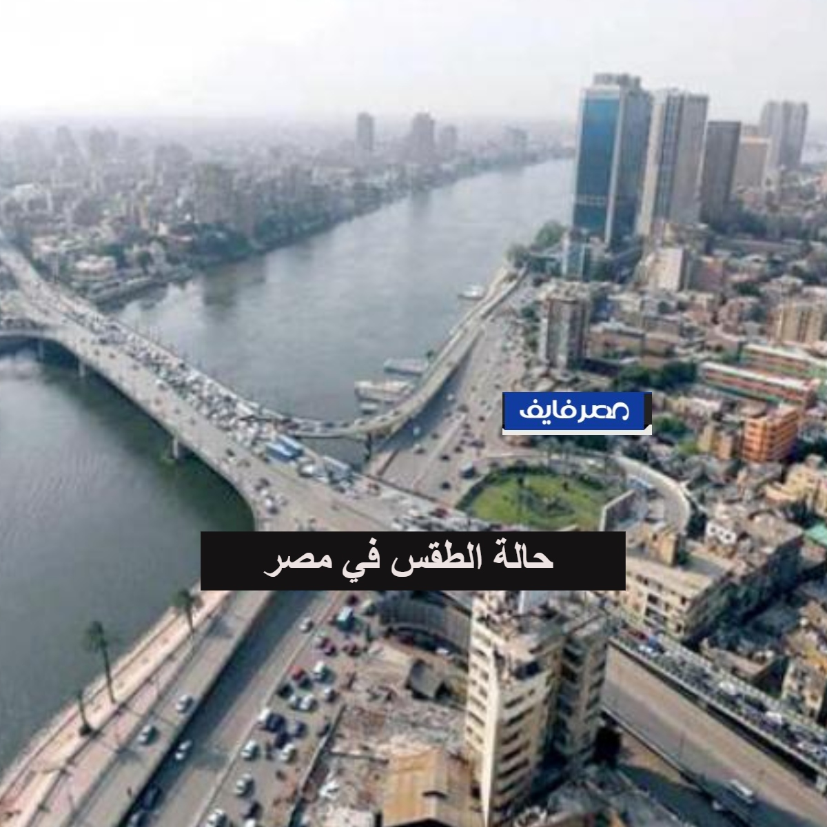 أحوال الطقس في مصر اليوم هيئة الأرصاد الجوية