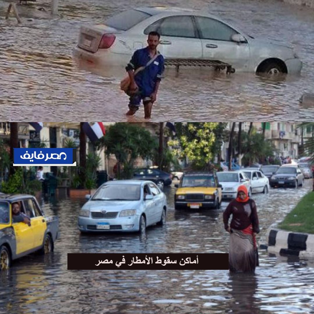 أماكن سقوط الأمطار في مصر