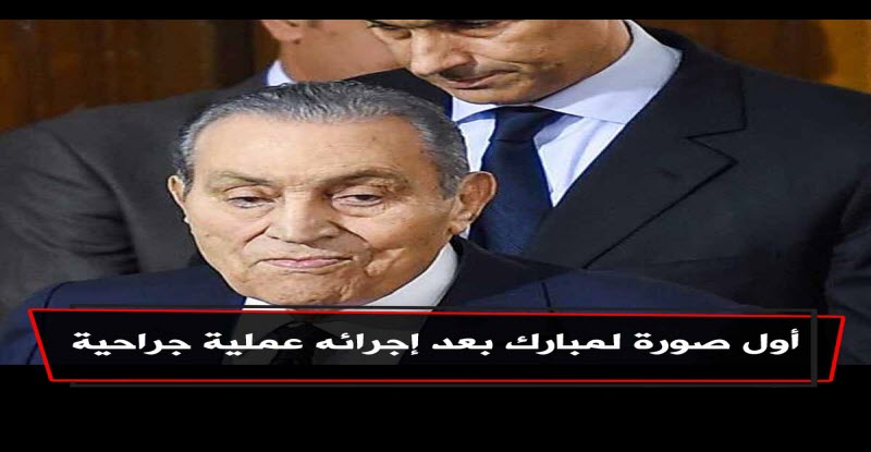 أول صورة للرئيس الأسبق حسني مبارك بعد العملية الجراحية “يبدو بصحة جيدة”