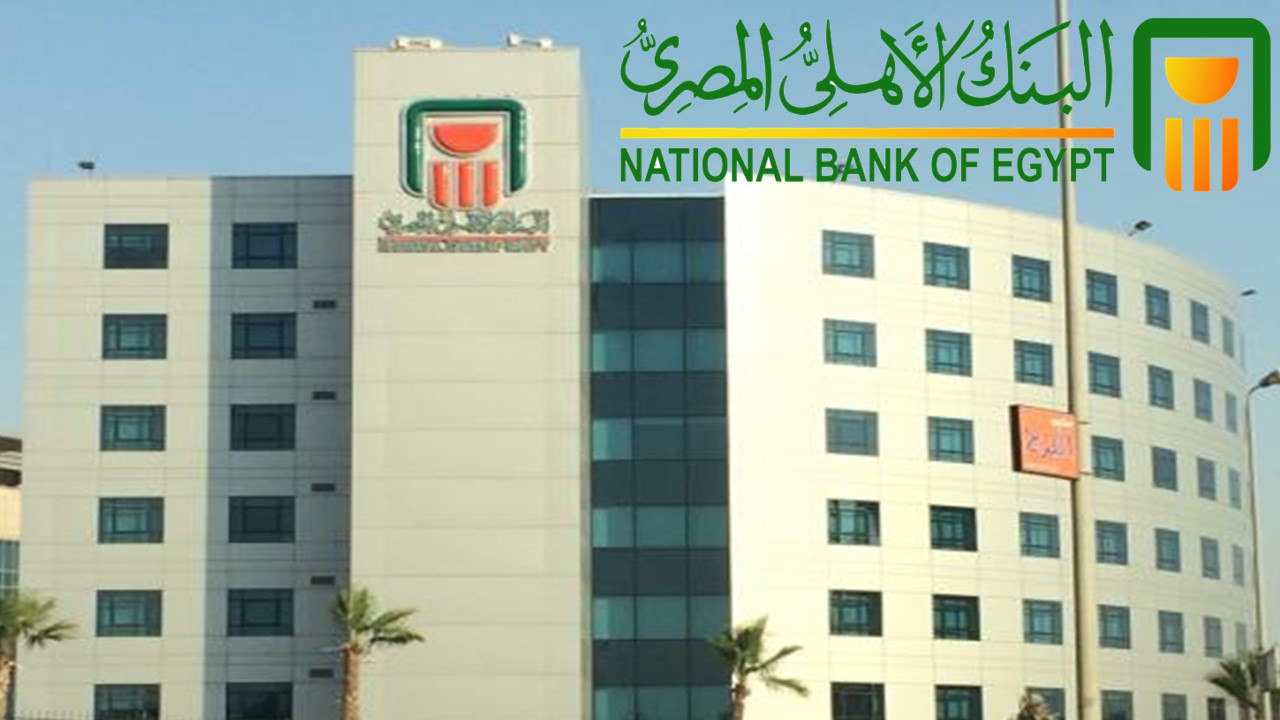 البنك الأهلي المصري يعلن خفض أسعار الفائدة على القروض الشخصية بنسبة 1% مرة أخري، ويعلن عن مفاجأة لمدة 3 شهور