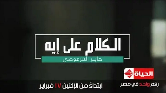 الإعلامي «جابر القرموطي» على قناة الحياة قريباً.. وبرومو تشوقي رائع وموعد البرنامج الجديد 1