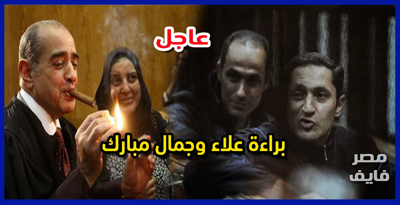 عاجل| جنايات القاهرة تبرأ علاء وجمال مبارك بقضية التلاعب في البورصة وأول رد من فريد الديب على الحكم