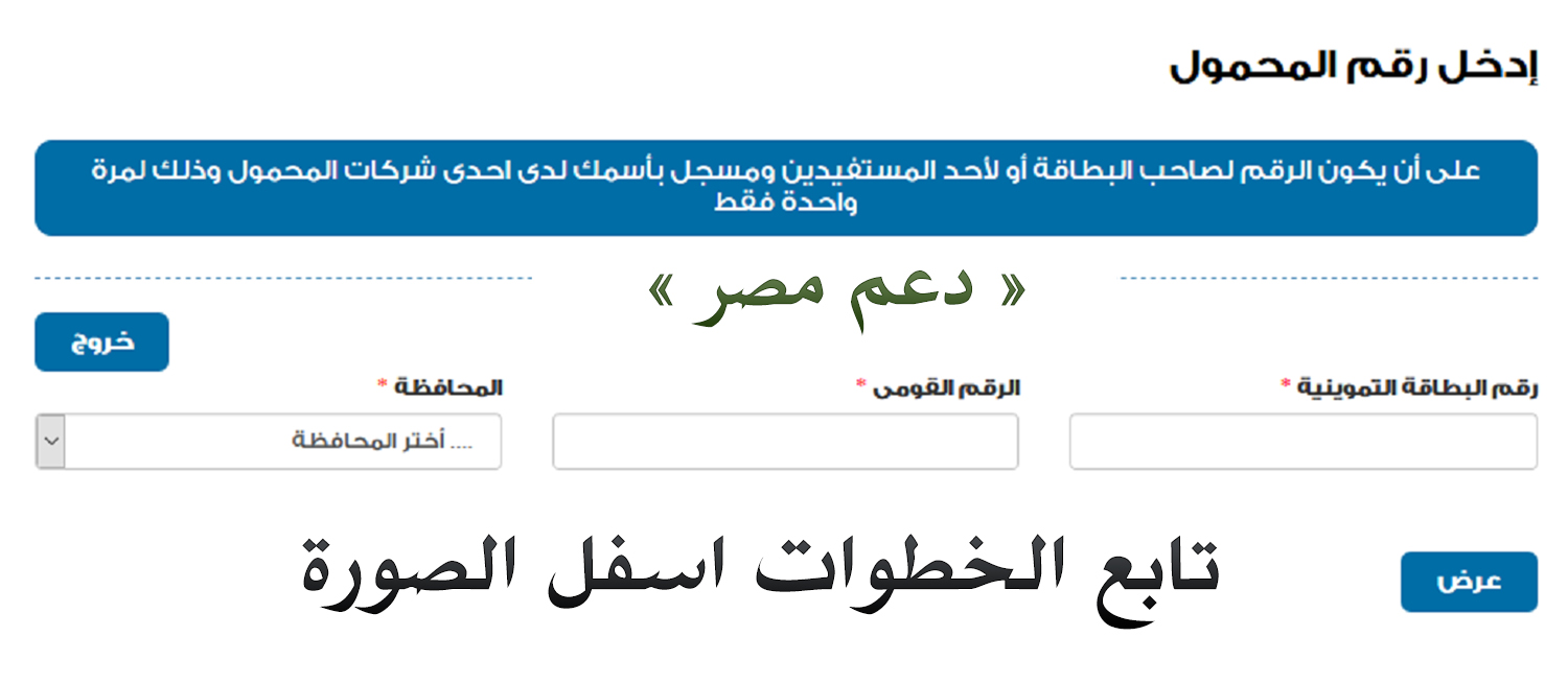 تسجيل رقم المحمول على موقع دعم مصر
