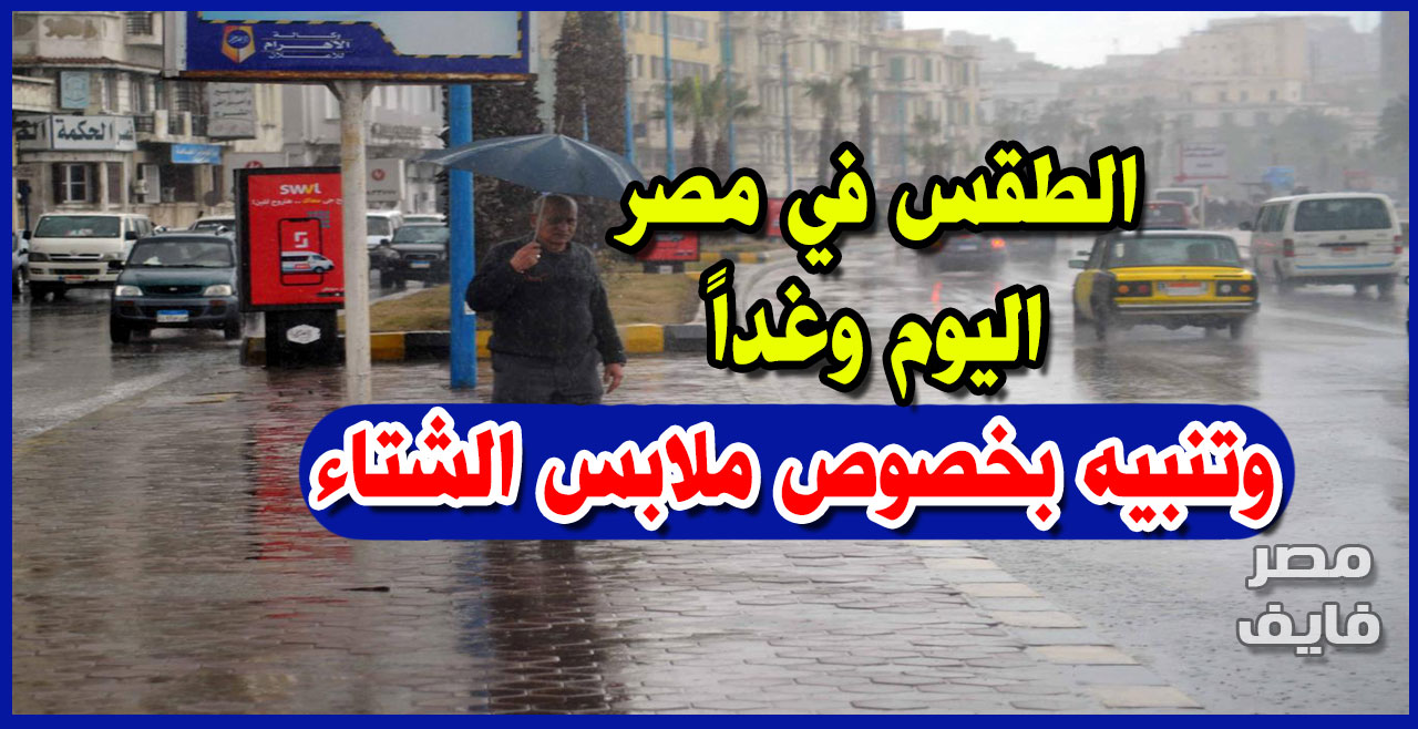 الأرصاد توضح حالة الطقس في مصر اليوم وغداً وتوجه تنبيه للمواطنين حول  الملابس الشتوية