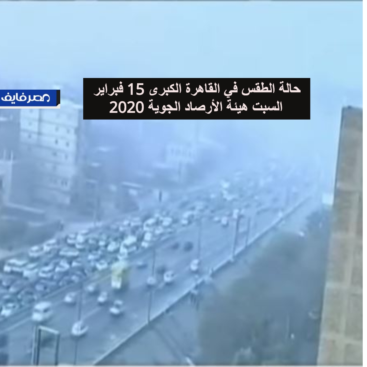 حالة الطقس في القاهرة الكبرى 15 فبراير 2020 السبت هيئة الأرصاد الجوية