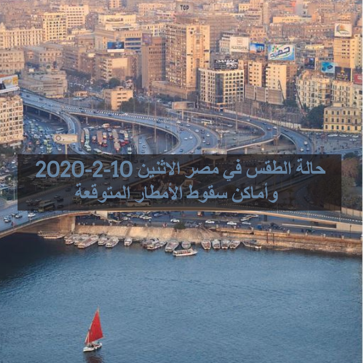 حالة الطقس في مصر الاثنين 10-2-2020 وأماكن سقوط الأمطار المتوقعة