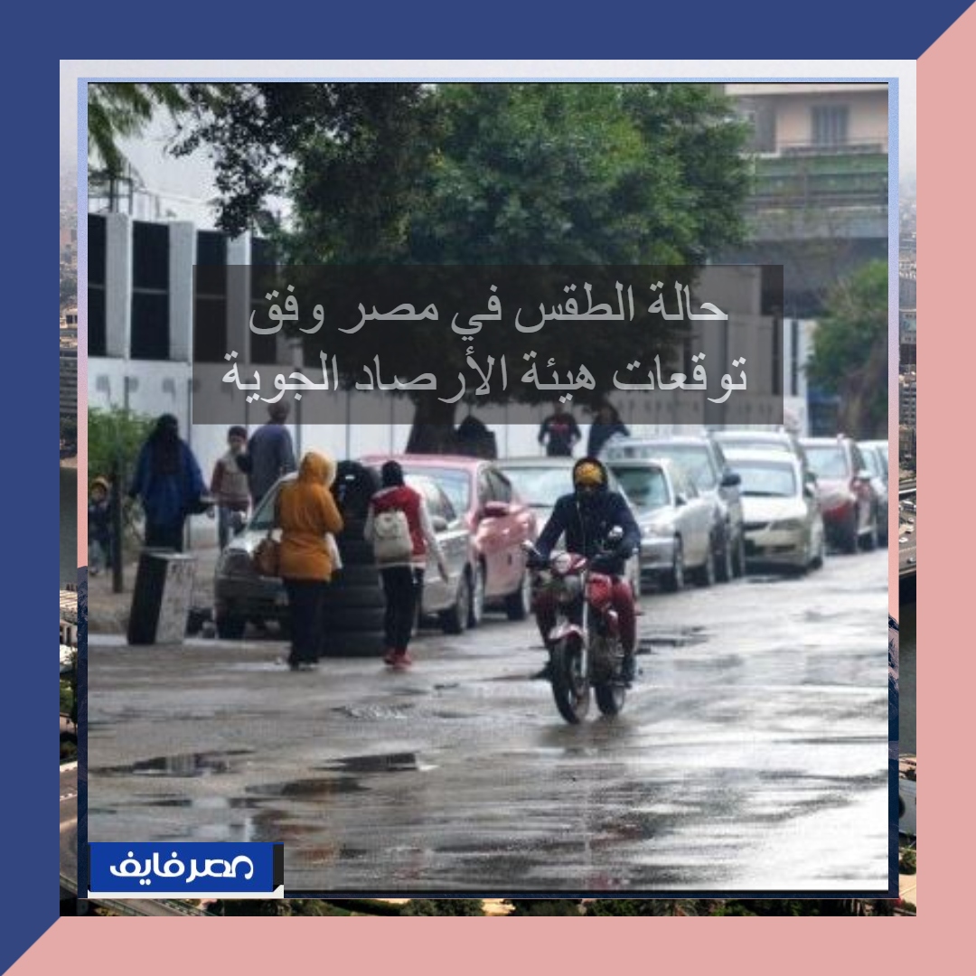 حالة الطقس في مصر وفق توقعات هيئة الأرصاد الجوية