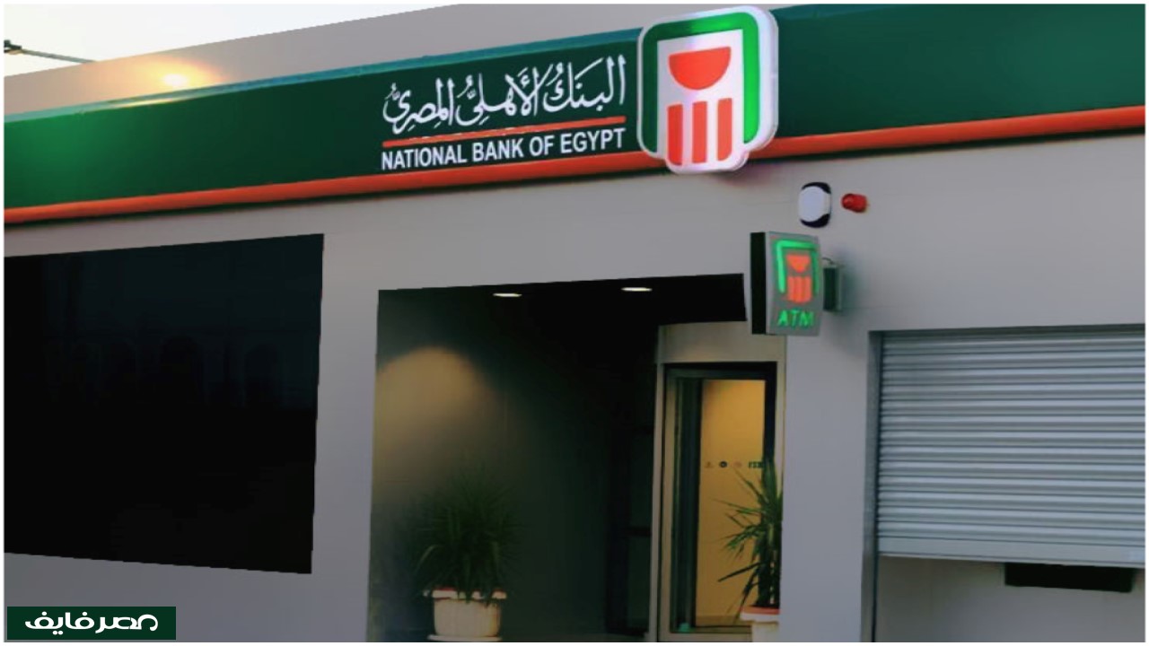 أسهل طريقة لحساب سعر الفائدة على شهادات البنك الأهلي المصري.. حسابك لفوائدك قد يزيد أرباحك