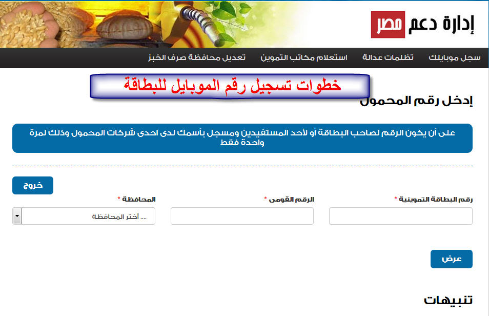 خطوات تسجيل رقم الموبايل للبطاقة التموينية عبر موقع دعم مصر