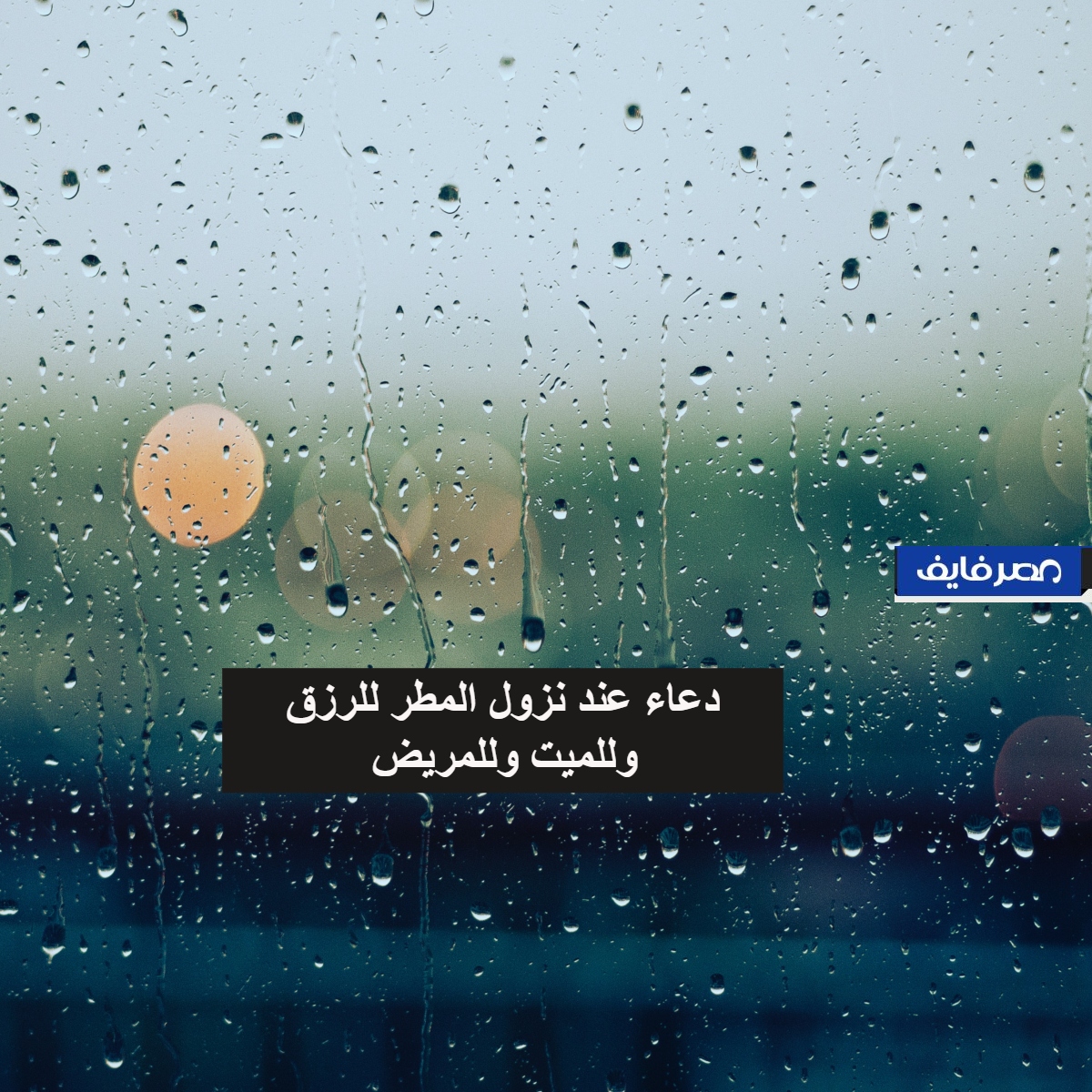 دعاء المطر | أدعية مستحبة عند نزول المطر للرزق وللميت وللمريض