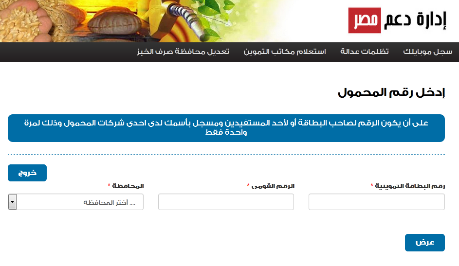 موقع دعم مصر.. رسالة جديدة من التموين لأصحاب البطاقات بشأن رقم الهاتف