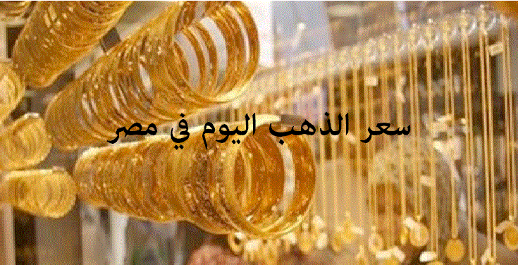 تحركات جديدة في أسعار الذهب اليوم السبت 15 فبراير 2020 بالسوق المصرية.. وجنيه الذهب يسجل 5520 جنيهاً 1