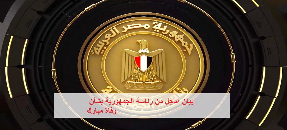 أول رد فعل من رئاسة الجمهورية بشأن وفاة «مبارك».. صور