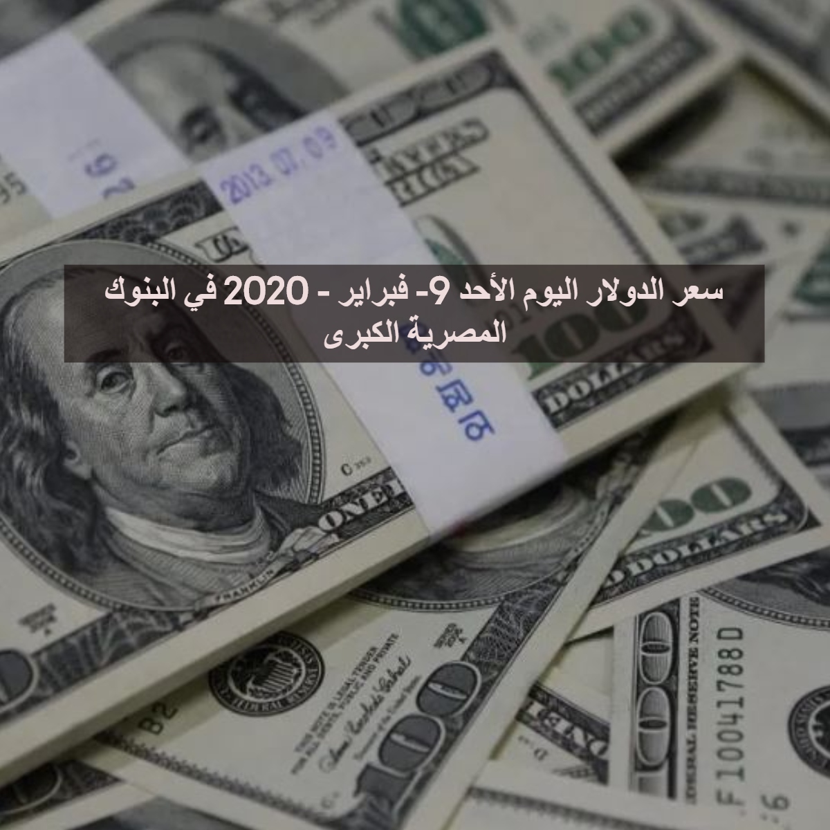 سعر الدولار اليوم الأحد 9- فبراير - 2020 في البنوك المصرية الكبرى