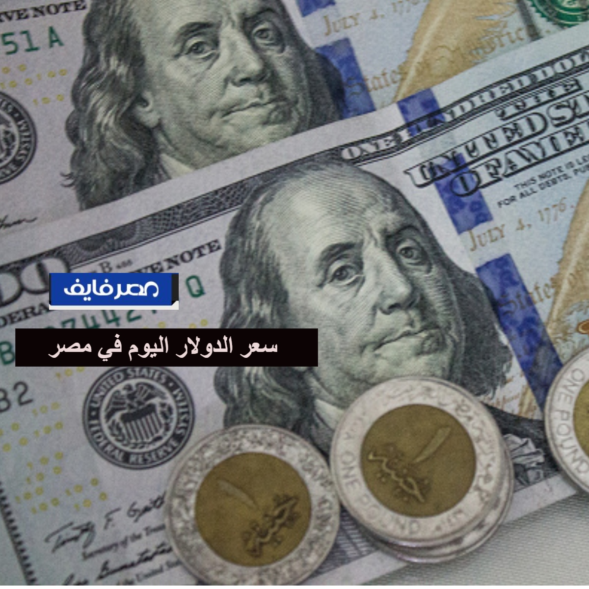 سعر الدولار اليوم في مصر يتراجع في البنوك بنهاية التعاملات وهناك تنبؤات بمزيد من الانخفاض