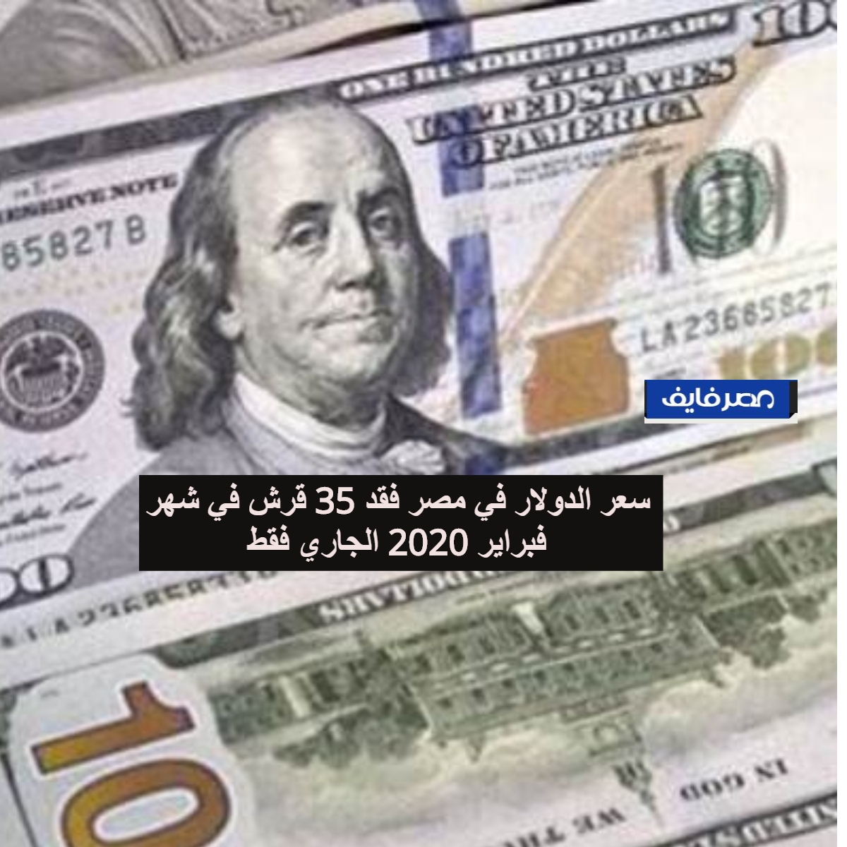 سعر الدولار في مصر فقد 35 قرش في شهر فبراير 2020 الجاري فقط 