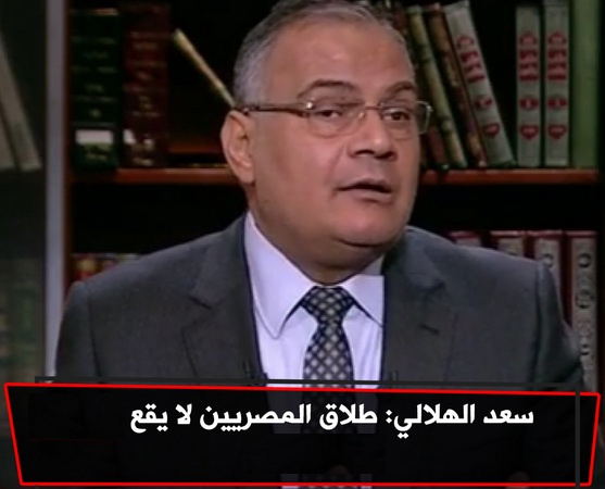 بالفيديو “أستاذ جامعة الأزهر سعد الدين الهلالي”  طلاق المصريين لا يقع ويكشف الأسباب والتفاصيل