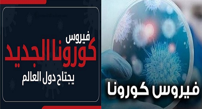 عاجل| الصحة تعلن رسمياً أول إصابة بفيروس كورونا في مصر وتبلغ منظمة الصحة العالمية 8