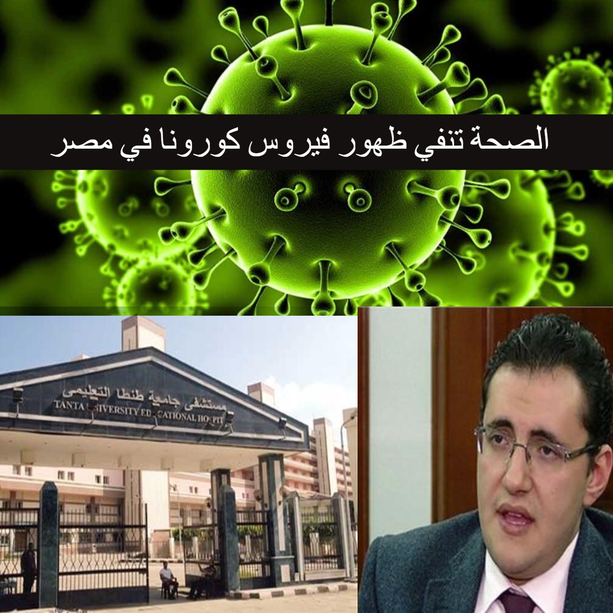 لصحة تنفي ظهور فيروس كورونا في مصر