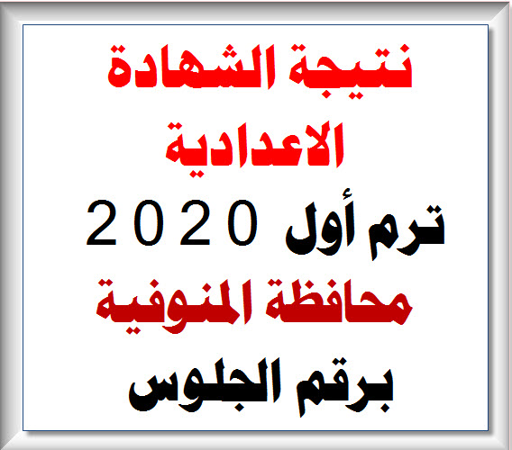 الأن برقم الجلوس نتيجة الشهادة الاعدادية الترم الأول 2020 محافظة المنوفية