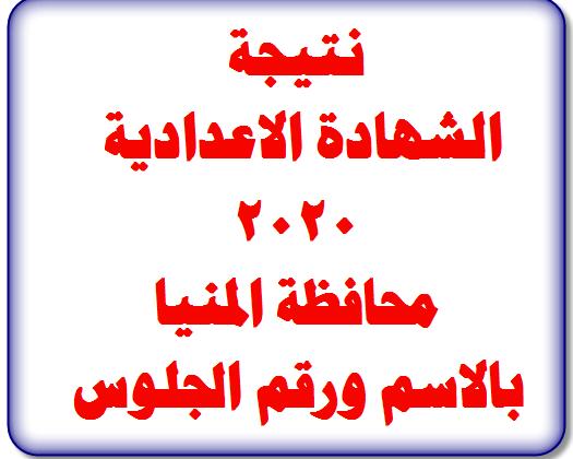 نتيجة الشهادة الاعدادية محافظة المنيا 2020 برقم الجلوس