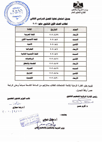 جدول امتحانات الترم الثاني بالتابلت لطلبة الصفين الأول والثاني الثانوي 1