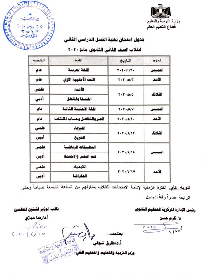 جدول امتحانات الترم الثاني بالتابلت لطلبة الصفين الأول والثاني الثانوي 2