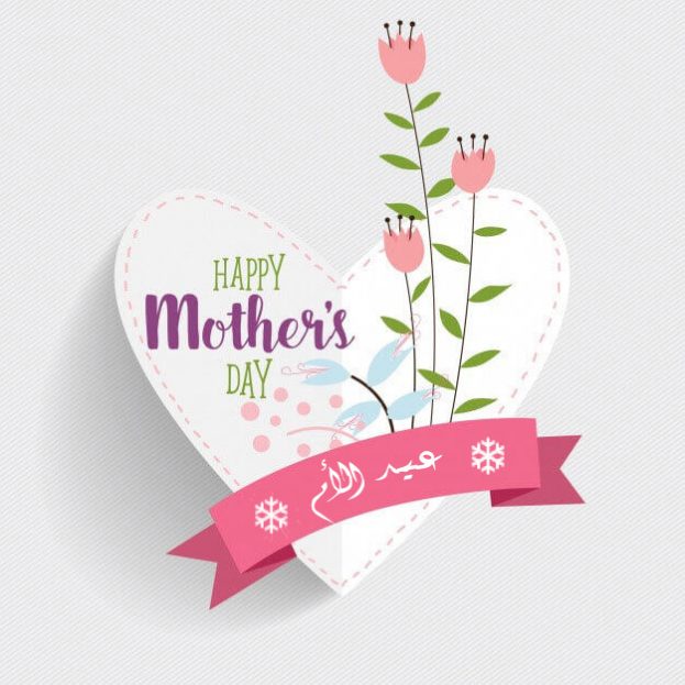 صور وعبارات عيد الأم 2020 احتفال بهدايا يوم الام Happy Mother′s Day 18