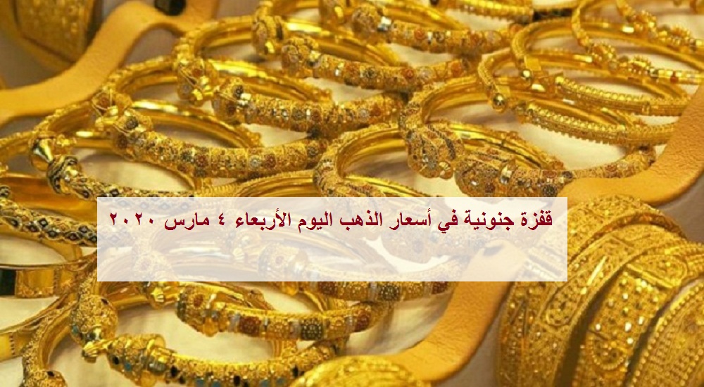 أسعار الذهب ترتفع من جديد وتحقق مكاسب كبيرة خلال تعاملات اليوم في مصر.. وجرام 21 يصعد 20جنيهاً