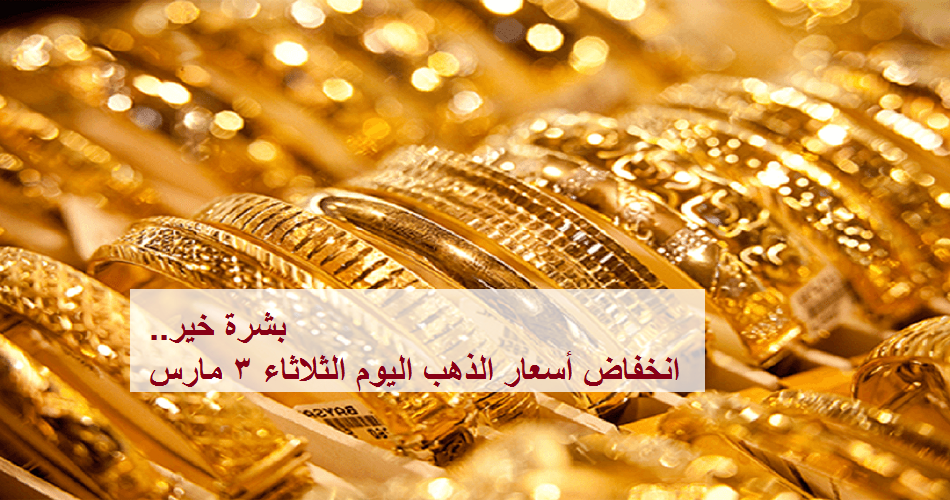 أسعار الذهب تواصل انخفاضها لليوم الثاني على التوالي في مصر.. وجرام 18 يسجل 596 جنيهاً