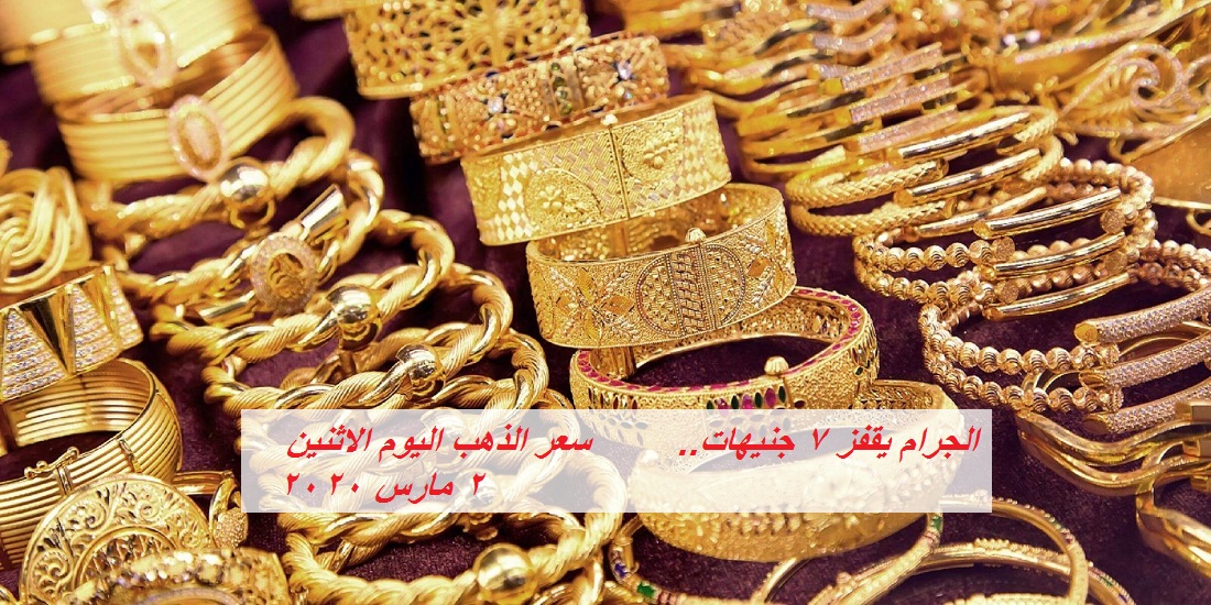 أسعار الذهب تعاود الصعود من جديد اليوم الاثنين 2 مارس 2020 في السوق المصرية