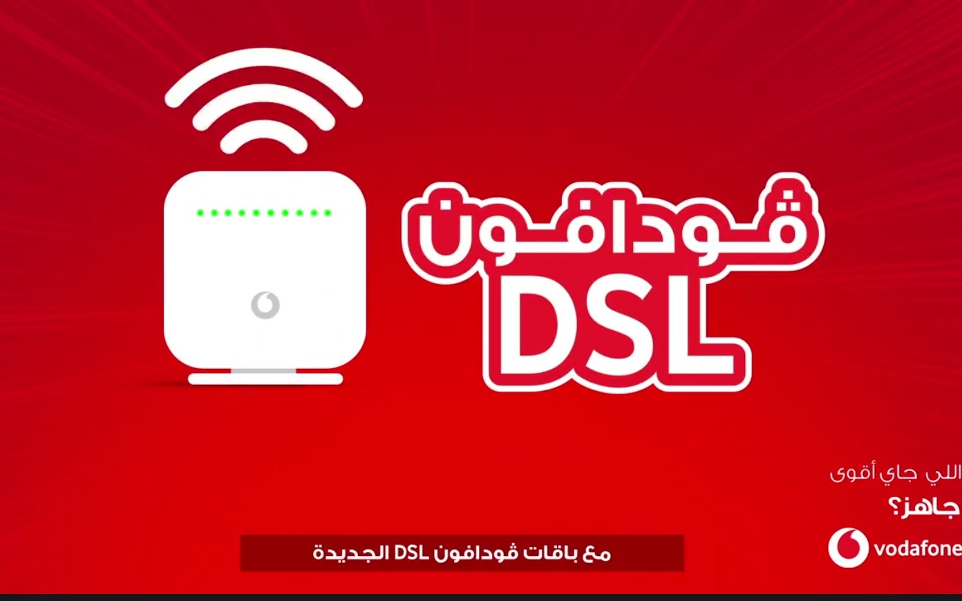 فودافون مصر تعلن خفض أسعار باقات الانترنت الأرضي  DSL بقيمة 25 % لمدة 6 أشهر