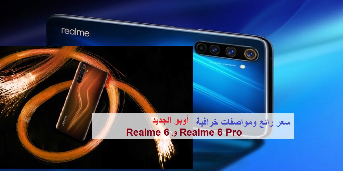 رسمياً| أوبو «Realme 6 و Realme 6 Pro» في الأسواق بمواصفات عالية وسعر رائع وسط إقبال كبير.. فيديو وصور