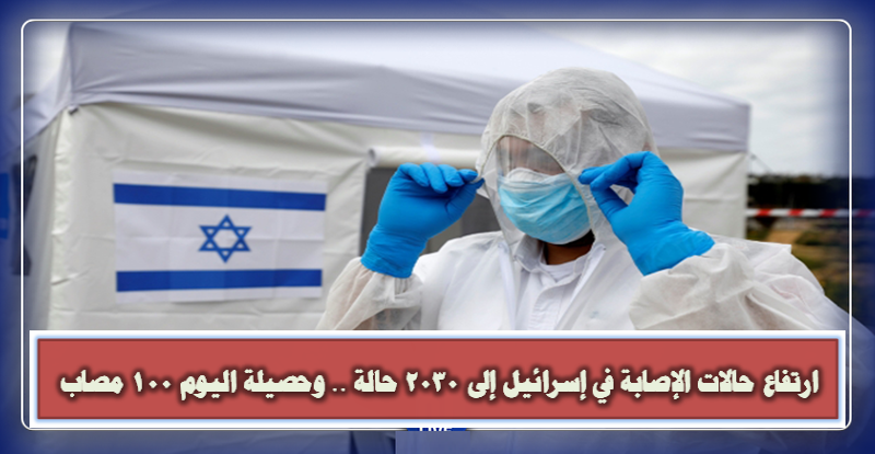ارتفاع حالات الإصابة في إسرائيل إلى 2030 حالة .. وحصيلة اليوم 100 مصاب