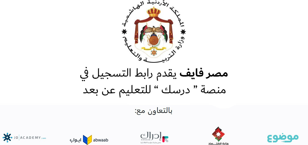 التسجيل في منصة درسك Darsk الأردنية التعليمية 2020 لمتابعة الدروس والمناهج من المنزل