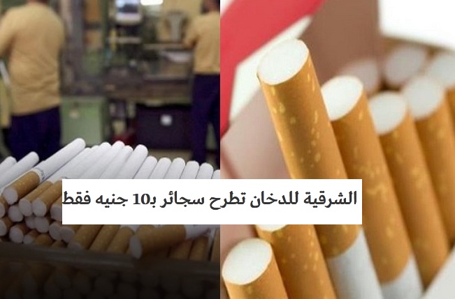 رسمياً “كيلو باترا بوكس بـ 10 جنية” الشرقية للدخان تعلن طرح منتج جديد من السجائر بالأسواق المصرية
