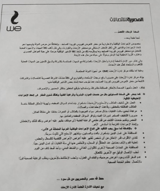 منها منع البصمة| إجراءات جديدة من المصرية للاتصالات لمواجهة فيروس كورونا.. صور 2