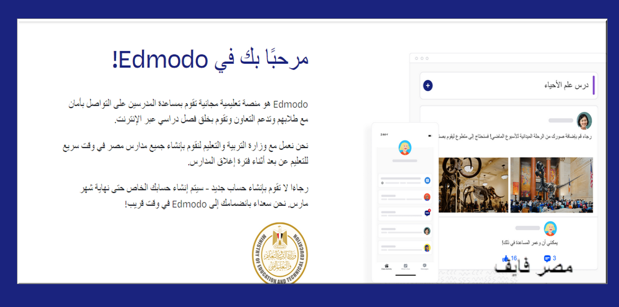 بالتفاصيل والروابط كيف تسجل في المنصة الإلكترونية ادمودو Edmodo  التابعة لوزارة التعليم المصرية 2020