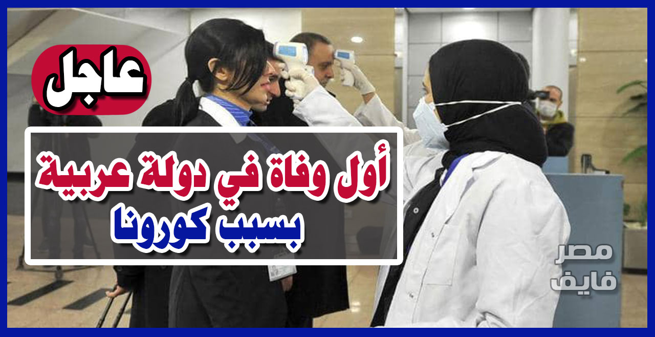 عاجل.. أول حالة وفاة في دولة عربية لمواطن عربي بسبب فيروس كورونا