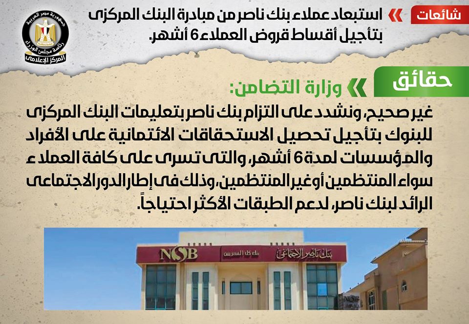 الحكومة تنفي إستبعاد عملاء بنك ناصر الإجتماعي من تأجيل أقساط القروض 6 أشهر 4