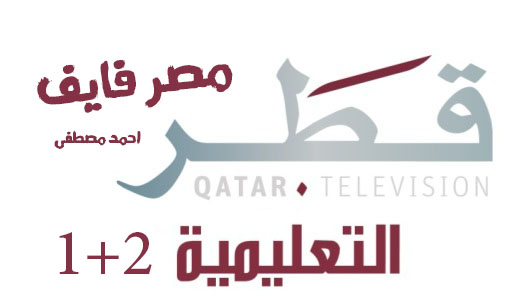 تردد قناة قطر التعليمية Qatar Edu 1+2 لمتابعة الدروس والشروحات المقدمة