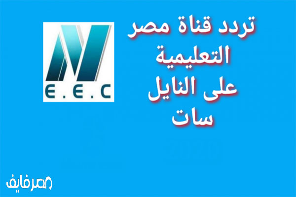 تردد قناة مصر التعليمية على نايل سات ورابط اليوتيوب وجداول مواعيد برامج الصف السادس الابتدائي وحتى الثالث الثانوي 5